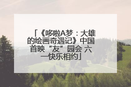 《哆啦A梦：大雄的绘画奇遇记》中国首映“友”园会 六一快乐相约