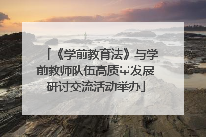 《学前教育法》与学前教师队伍高质量发展研讨交流活动举办