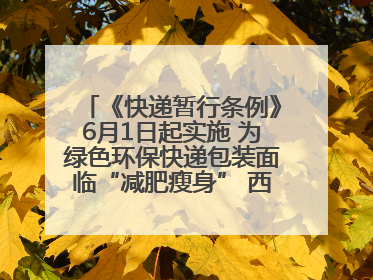 《快递暂行条例》6月1日起实施 为绿色环保快递包装面临“减肥瘦身” 西安目前情况如何？记者探访