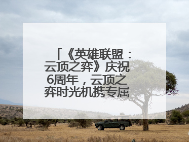 《英雄联盟：云顶之弈》庆祝6周年，云顶之弈时光机携专属玩家奖励回归