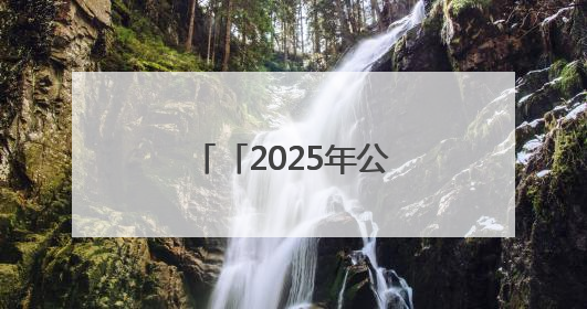 「2025年公祭伏羲大典」乐舞告祭 共颂伏羲