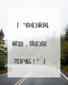 “你们乘风破浪，我们保驾护航！”