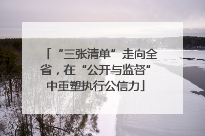 “三张清单”走向全省，在“公开与监督”中重塑执行公信力