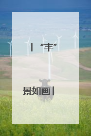 “丰”景如画