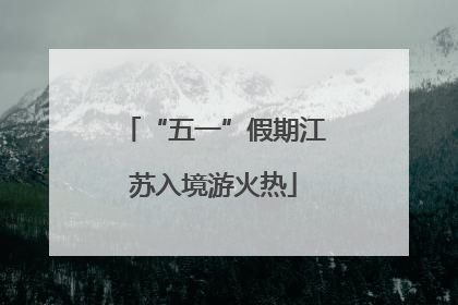 “五一”假期江苏入境游火热