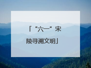 “六一”宋陵寻溯文明