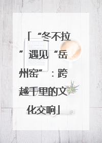“冬不拉”遇见“岳州窑”：跨越千里的文化交响