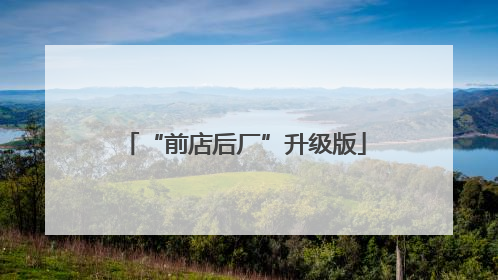 “前店后厂”升级版