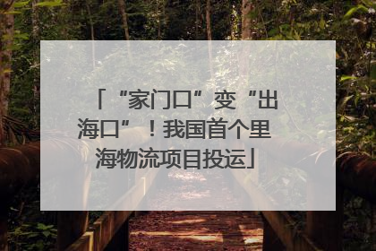“家门口”变“出海口”!我国首个里海物流项目投运