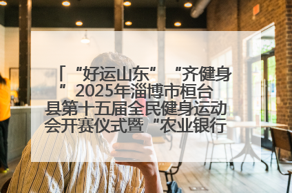 “好运山东”“齐健身”2025年淄博市桓台县第十五届全民健身运动会开赛仪式暨“农业银行杯”第一届社区工作队伍运动会开赛