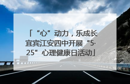 “心”动力，乐成长 宜宾江安四中开展“5·25”心理健康日活动