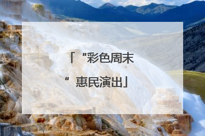 “彩色周末”惠民演出