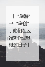 “旅游”→“旅创”，他们在云南这个理想村过日子