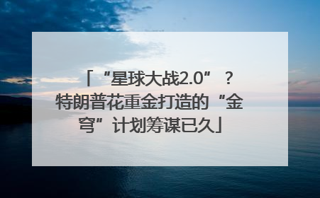 “星球大战2.0”？特朗普花重金打造的“金穹”计划筹谋已久