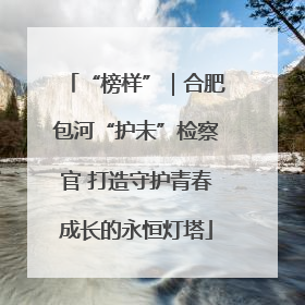 “榜样”｜合肥包河“护未”检察官 打造守护青春成长的永恒灯塔