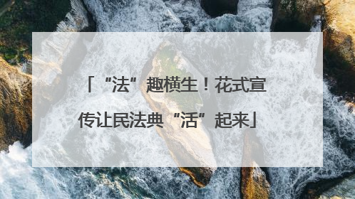 “法”趣横生！花式宣传让民法典“活”起来