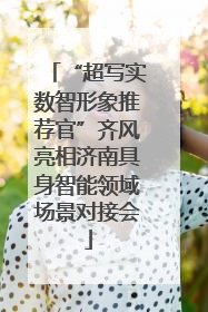 “超写实数智形象推荐官”齐风亮相济南具身智能领域场景对接会