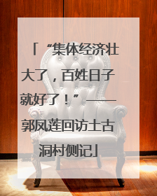 “集体经济壮大了，百姓日子就好了！”——郭凤莲回访土古洞村侧记