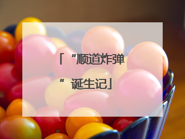 “顺道炸弹”诞生记