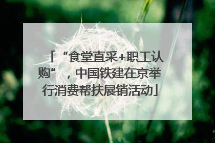 “食堂直采+职工认购”，中国铁建在京举行消费帮扶展销活动