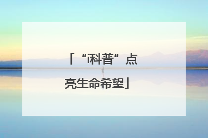 “i科普”点亮生命希望