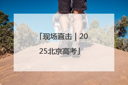 现场直击｜2025北京高考