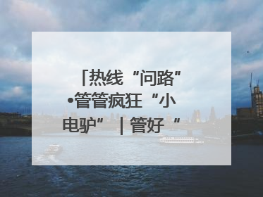 热线“问路”•管管疯狂“小电驴”｜管好“小电驴”需多部门形成合力