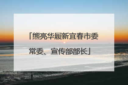 熊亮华履新宜春市委常委、宣传部部长