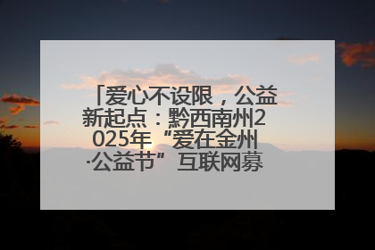 爱心不设限，公益新起点：黔西南州2025年“爱在金州·公益节”互联网募捐活动正式启动