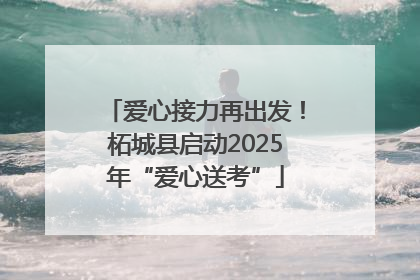 爱心接力再出发！柘城县启动2025年“爱心送考”