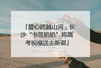 爱心跨越山河，长沙“书签奶奶”将高考祝福送去新疆