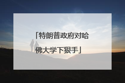 特朗普政府对哈佛大学下狠手