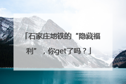 石家庄地铁的“隐藏福利”,你get了吗?