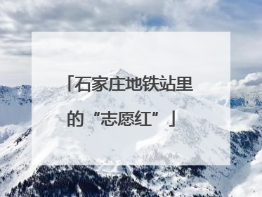 石家庄地铁站里的“志愿红”