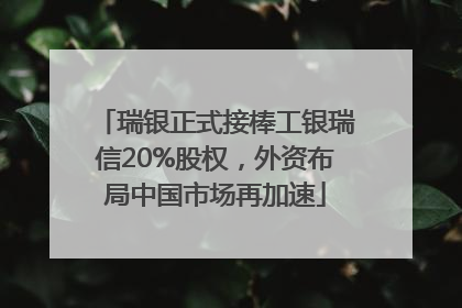 瑞银正式接棒工银瑞信20%股权，外资布局中国市场再加速