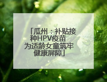 瓜州：补贴接种HPV疫苗 为适龄女童筑牢健康屏障