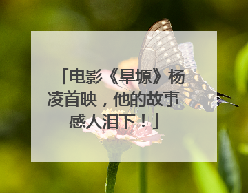 电影《旱塬》杨凌首映，他的故事感人泪下！