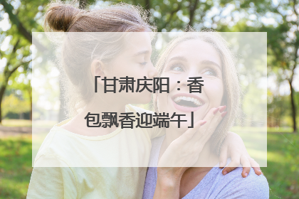 甘肃庆阳：香包飘香迎端午