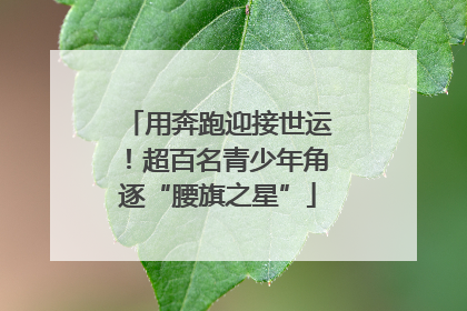 用奔跑迎接世运！超百名青少年角逐“腰旗之星”