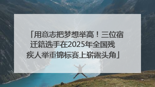 用意志把梦想举高！三位宿迁籍选手在2025年全国残疾人举重锦标赛上崭露头角