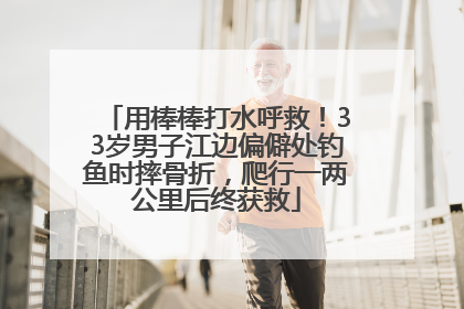 用棒棒打水呼救！33岁男子江边偏僻处钓鱼时摔骨折，爬行一两公里后终获救