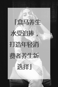 盒马养生水受追捧，打造年轻消费者养生新选择