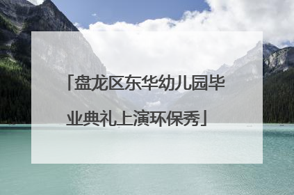 盘龙区东华幼儿园毕业典礼上演环保秀