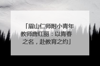 眉山仁师附小青年教师唐红丽：以青春之名，赴教育之约