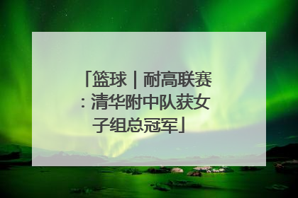 篮球｜耐高联赛：清华附中队获女子组总冠军