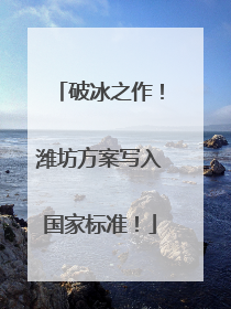 破冰之作！潍坊方案写入国家标准！