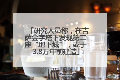 研究人员称，在吉萨金字塔下发现第二座“地下城”，或于3.8万年前建造