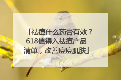 祛痘什么药膏有效？618值得入祛痘产品清单，改善痘痘肌肤