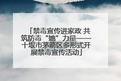 禁毒宣传进家政 共筑防毒“她”力量——十堰市茅箭区多形式开展禁毒宣传活动