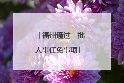 福州通过一批人事任免事项